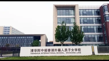 Daoxiang Lake school entrance sign and building