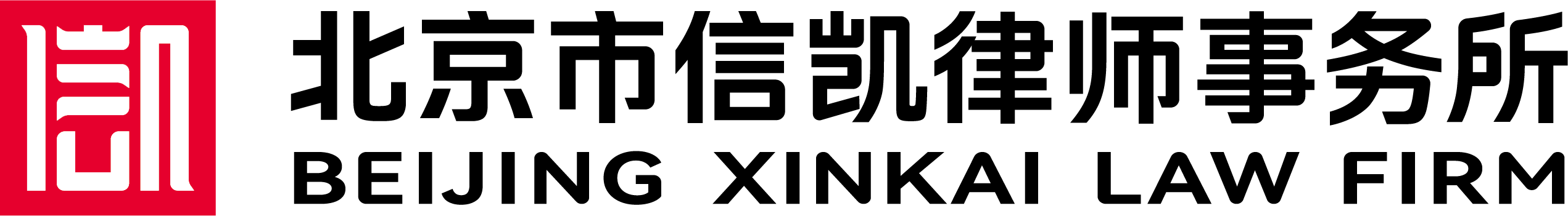 Beijing Xinkai Law Firm logo